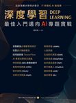 深度學習：最強入門邁向AI專題實戰 (電子書) - 圖片 1