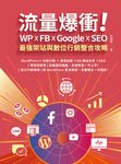 流量爆衝!WP x FB x Google x SEO最強架站與數位行銷整合攻略 (電子書) - 圖片 1