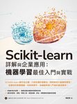Scikit-learn 詳解與企業應用：機器學習最佳入門與實戰 (電子書) - 圖片 1