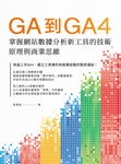 GA到GA4掌握網站數據分析新工具的技術原理與商業思維 (電子書) - 圖片 1