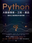 Python 大數據專案 X 工程 X 產品 資料工程師的升級攻略 (電子書) - 圖片 1