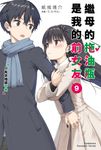 【小說】繼母的拖油瓶是我的前女友(9) (電子書) - 圖片 1