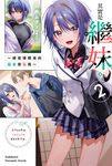 【小說】其實是繼妹。~總覺得剛來的繼弟很黏我~ (2) (電子書) - 圖片 1