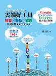 那些讓我回不去的雲端好工具:Google+Evernote+Dropbox的雲端工作術 (電子書) - 圖片 1