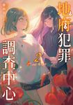 地府犯罪調查中心 2nd case (電子書) - 圖片 1