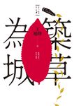 築草為城【茶人三部曲第三部】 (電子書) - 圖片 1