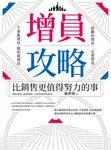 增員攻略：比銷售更值得努力的事 (電子書) - 圖片 1