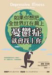 如果你想把全世界扛在肩上,憂鬱症就會找上你 (電子書) - 圖片 1