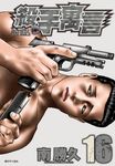 殺手寓言(16) (電子書) - 圖片 1