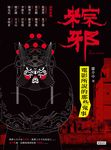 粽邪：電影所說的那些鬼事 (電子書) - 圖片 1