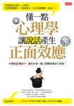 懂一點心理學,讓說話產生正面效應 (電子書) - 圖片 1