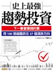 史上最強趨勢投資 (電子書) - 圖片 1