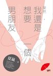 果然，我還是想要一個男朋友 (電子書) - 圖片 1