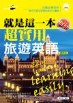 就是這一本，超實用旅遊英語(附mp3) (電子書) - 圖片 1