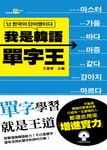 我是韓語單字王(附MP3) (電子書) - 圖片 1
