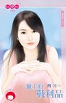 獵王的戰利品～獸獵情人之三〔限〕 (電子書) - 圖片 1