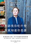 告訴我你吃什麼，我就知道你是誰：吃速食長大的一代不知道的食物真相 (電子書) - 圖片 1