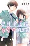 想結束這場「我愛你」的遊戲(1) (電子書) - 圖片 1
