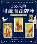 365天的塔羅魔法牌陣 (電子書) - 圖片 1