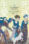生死愛欲II:從中國傳統到近現代西方 (電子書) - 圖片 1