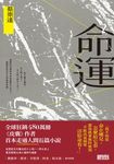 命運〔獻給自感渺小又不甘受困的這一代〕 (電子書) - 圖片 1