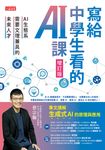 寫給中學生看的AI課:AI生態系需要文理兼具的未來人才(增訂版) (電子書) - 圖片 1