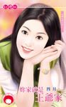 妳家就是王爺家~到哪兒都如意之二〔限〕 (電子書) - 圖片 1