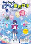 1分鐘讀完 逆思考推理故事3：意想不到的結果 (電子書) - 圖片 1