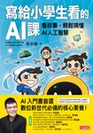 寫給小學生看的AI課:看故事,輕鬆搞懂AI人工智慧 (電子書) - 圖片 1