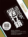 讀故事，學行銷：行銷總監的黑皮書 (電子書) - 圖片 1
