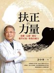 扶正的力量 (電子書) - 圖片 1