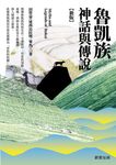 魯凱族神話與傳說【新版】 (電子書) - 圖片 1