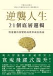 逆襲人生21個底層邏輯:快速做出改變的高效率成長指南 (電子書) - 圖片 1