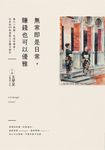 無常即是日常，賺錢也可以優雅 (電子書) - 圖片 1
