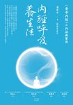 內經呼吸養生法（暢銷紀念版） (電子書) - 圖片 1