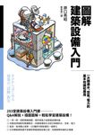 圖解建築設備入門:一次精通水、空氣、電力的基本知識和應用 (電子書) - 圖片 1