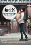 咖啡館推理事件簿7：將方糖沉入悲傷深淵（百萬暢銷系列十週年最新續集） (電子書) - 圖片 1