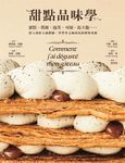 甜點品味學──蛋糕、塔派、泡芙、可頌、馬卡龍……深入剖析五感體驗,學習多元風味的拆解與重組 (電子書) - 圖片 1