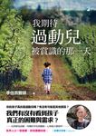 我期待過動兒被賞識的那一天 (電子書) - 圖片 1