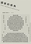 國家的視角： 改善人類處境的計畫為何失敗 (電子書) - 圖片 1