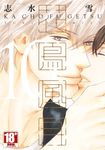 花鳥風月(10) (電子書) - 圖片 1
