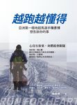 越跑越懂得:亞洲第一極地超馬選手陳彥博想告訴你的事 (電子書) - 圖片 1