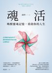 魂活:喚醒靈魂記憶,重啟你的人生 (電子書) - 圖片 1