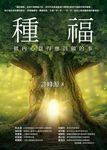種福：做內心覺得應該做的事 (電子書) - 圖片 1