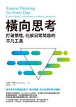 橫向思考:打破慣性,化解日常問題的不凡工具 (電子書) - 圖片 1