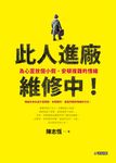 此人進廠維修中！：為心靈放個小假，安頓複雜的情緒 (電子書) - 圖片 1