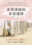 非常律師的非常選擇【《非常律師禹英禑》援引的真實故事】 (電子書) - 圖片 1