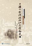 日據下台灣政治社會運動史（上） (電子書) - 圖片 1