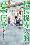 擅長捉弄人的(前)高木同學(10) (電子書) - 圖片 1