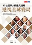 20位國際大師遠見連線 透視全球變局 (電子書) - 圖片 1